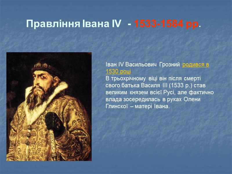 Іван IV Васильович Грозний родився в 1530 році.  В трьохрічному віці він після